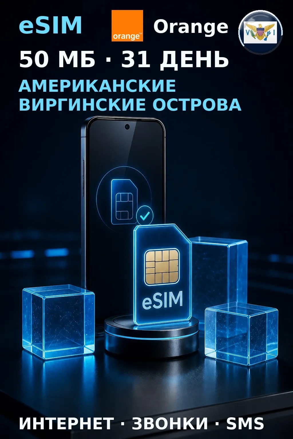 eSIM Виргинские о-ва США — 50 МБ, 31 день — интернет+звонки+SMS