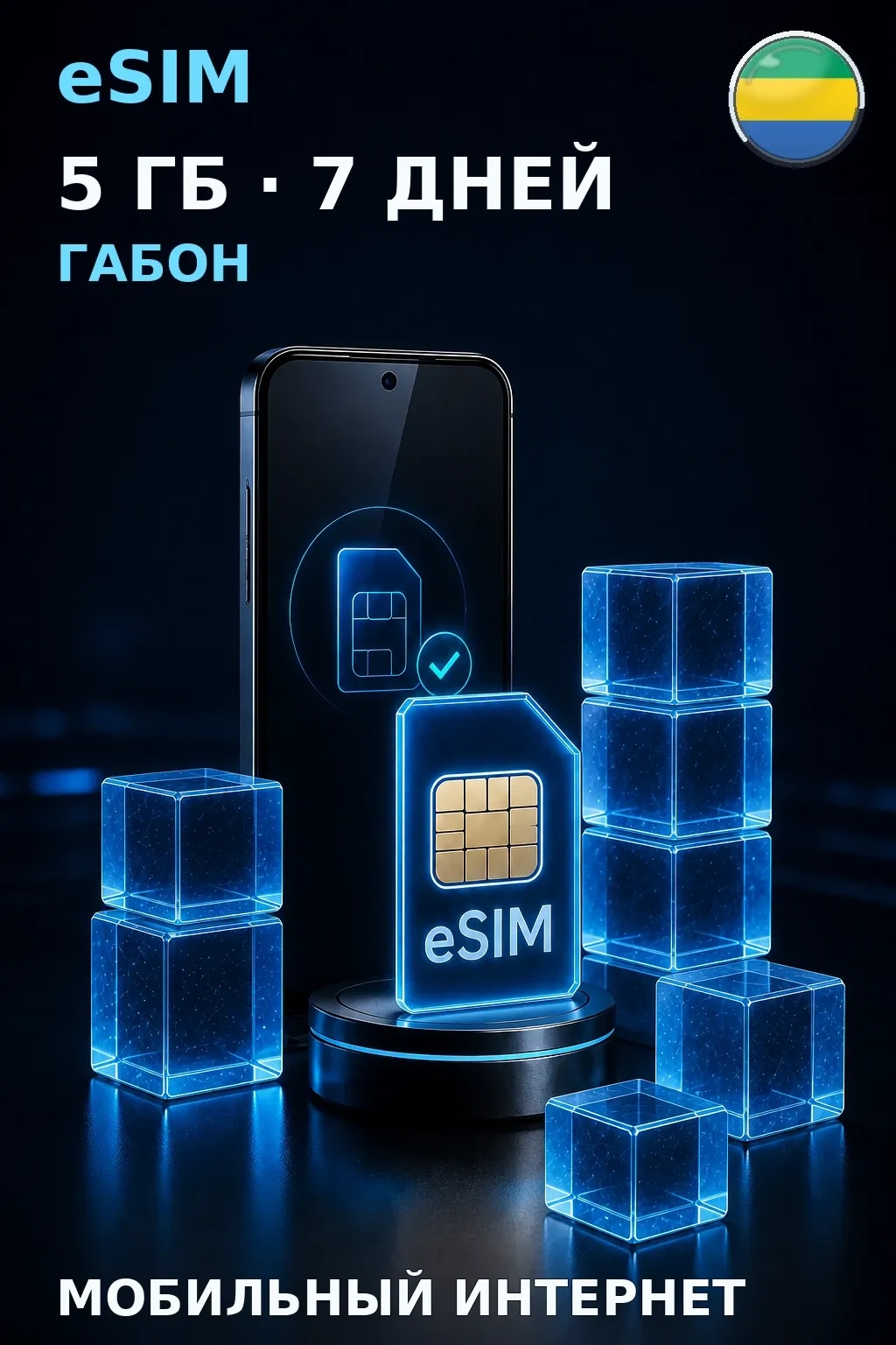 eSIM Габон — 5 ГБ, 7 дней — интернет