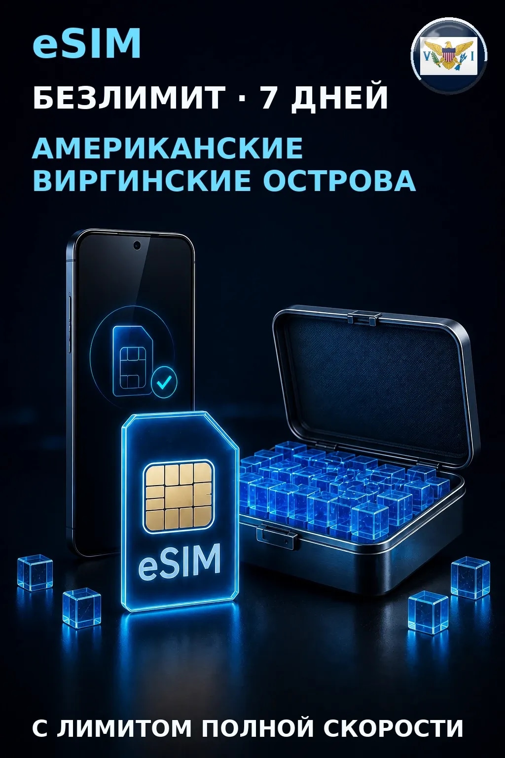 eSIM Виргинские о-ва США — БЕЗЛИМИТ, 7 дней — интернет