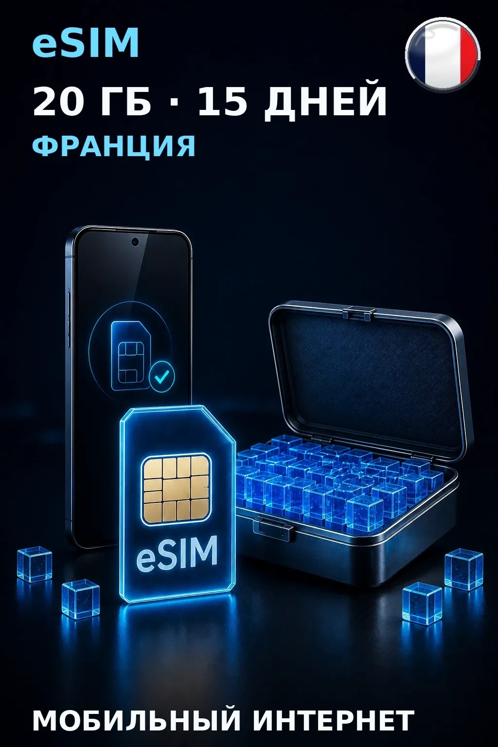 eSIM Франция — 20 ГБ, 15 дней — интернет