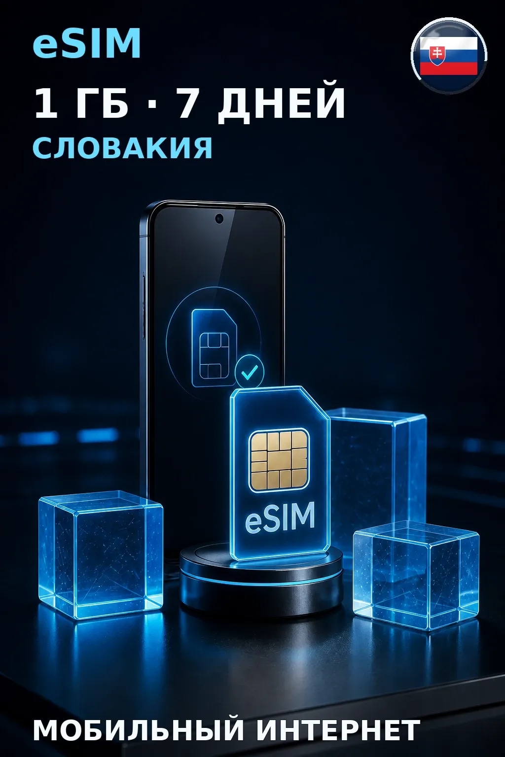 eSIM Словакия — 1 ГБ, 7 дней — интернет