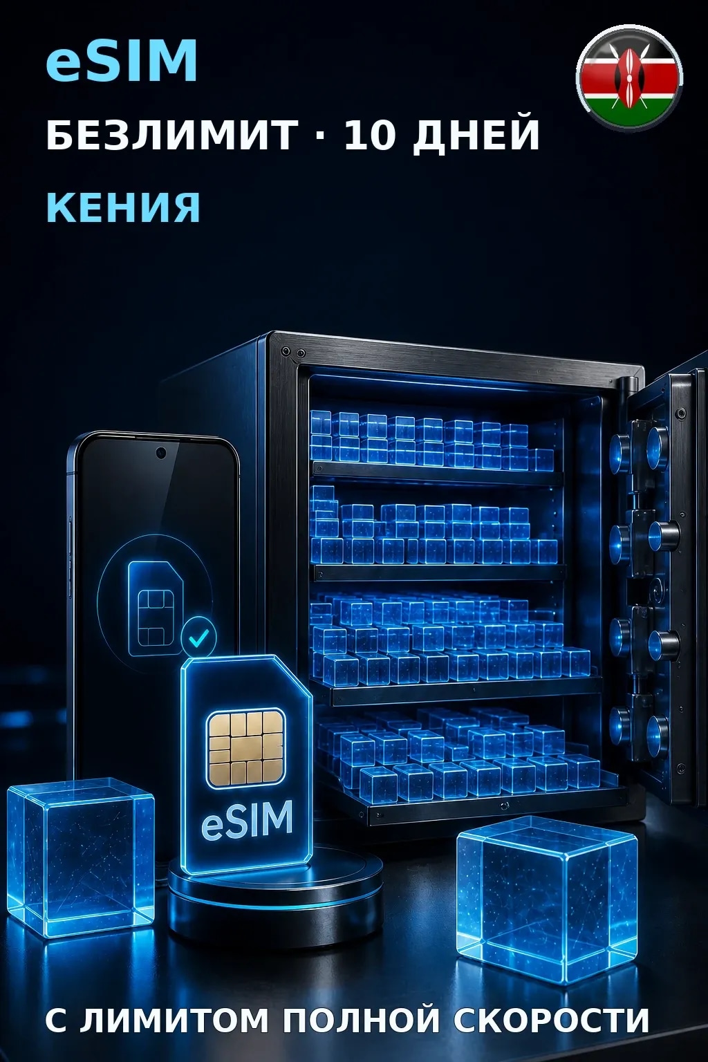 eSIM Кения — БЕЗЛИМИТ, 10 дней — интернет