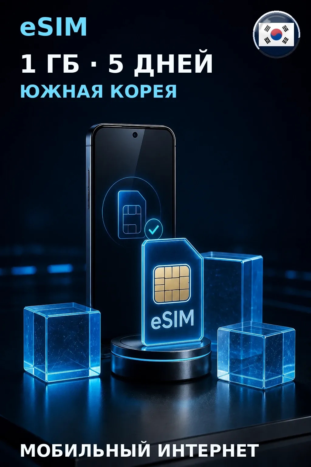 eSIM Южная Корея — 1 ГБ, 5 дней — интернет