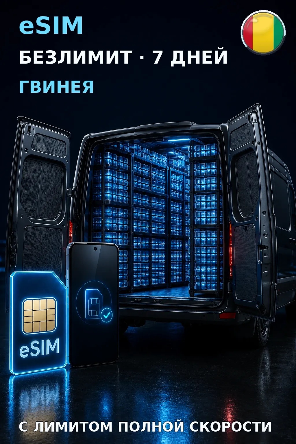 eSIM Гвинея — БЕЗЛИМИТ, 7 дней — интернет