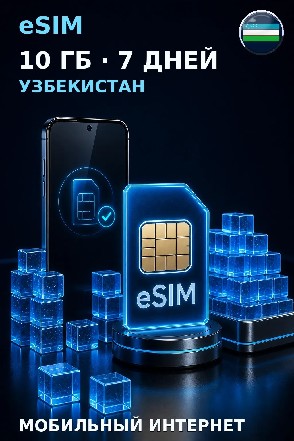 eSIM Узбекистан — 10 ГБ, 7 дней — интернет