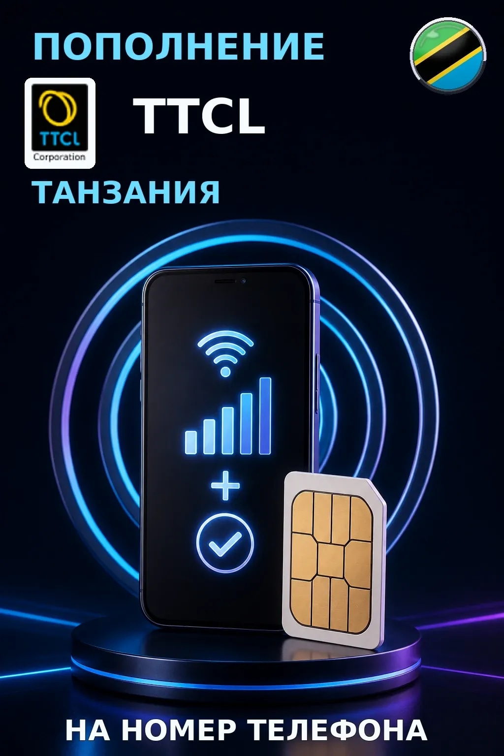 TTCL - Tanzania — пополнение телефона