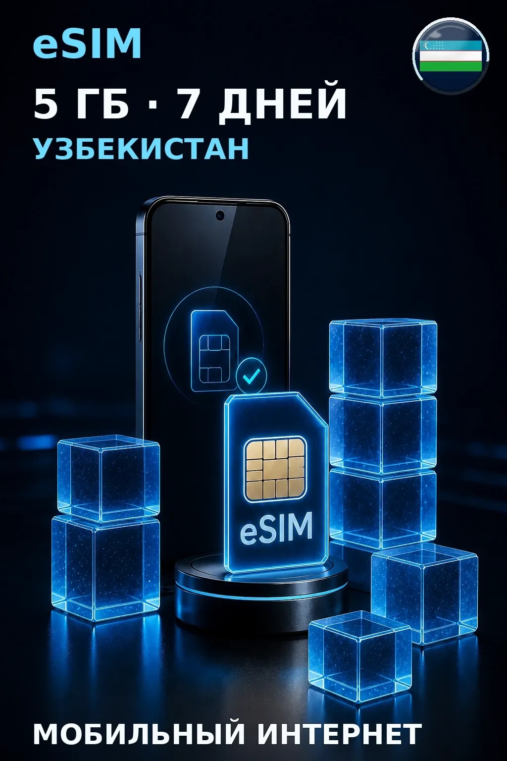 eSIM Узбекистан — 5 ГБ, 7 дней — интернет