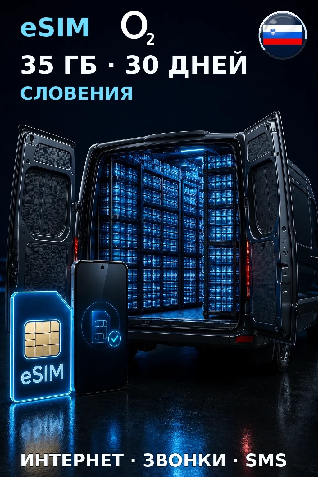 eSIM Словения — 35 ГБ, 30 дней — интернет, звонки и SMS