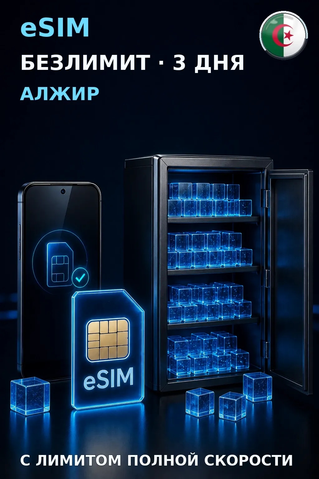 eSIM Алжир — БЕЗЛИМИТ, 3 дня — интернет