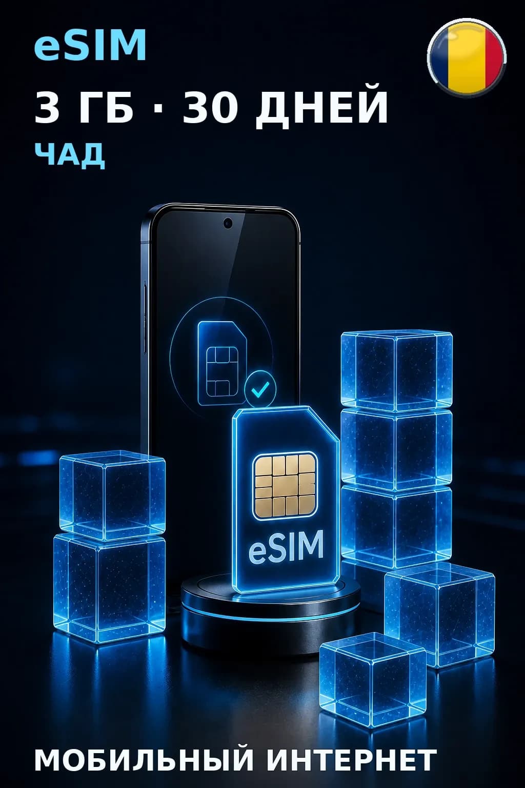 eSIM Чад — 3 ГБ, 30 дней — интернет