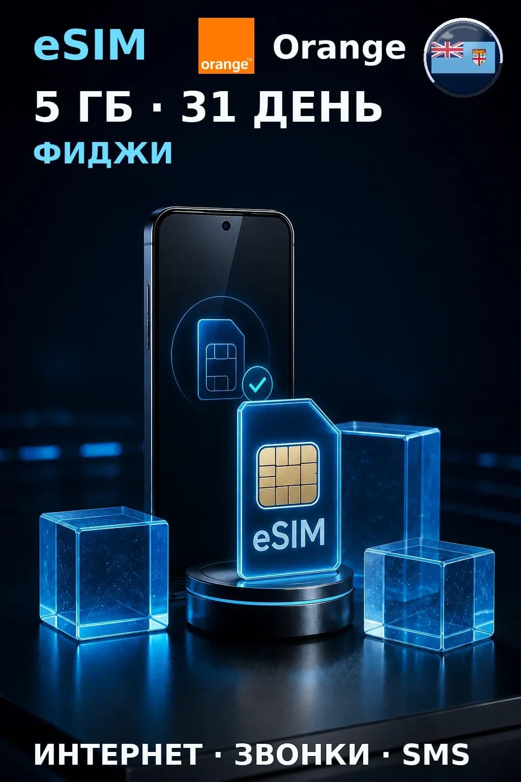 eSIM Фиджи — 5 ГБ, 31 день — интернет, звонки и SMS
