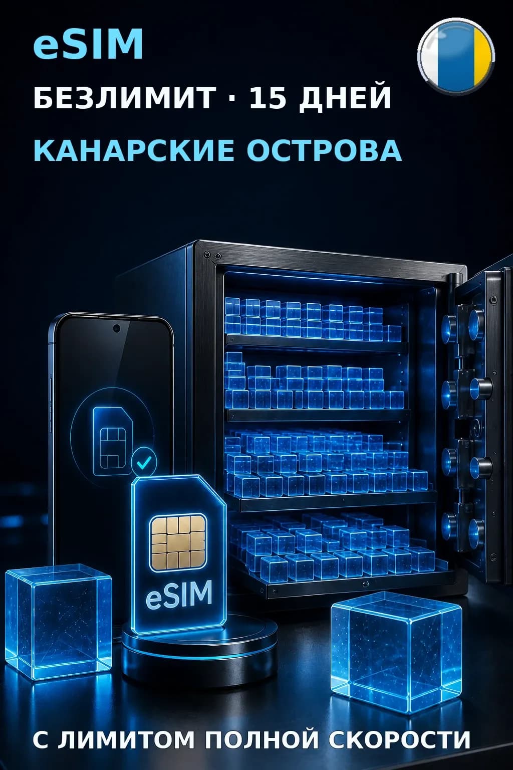 eSIM Канарские Острова — БЕЗЛИМИТ, 15 дней — интернет