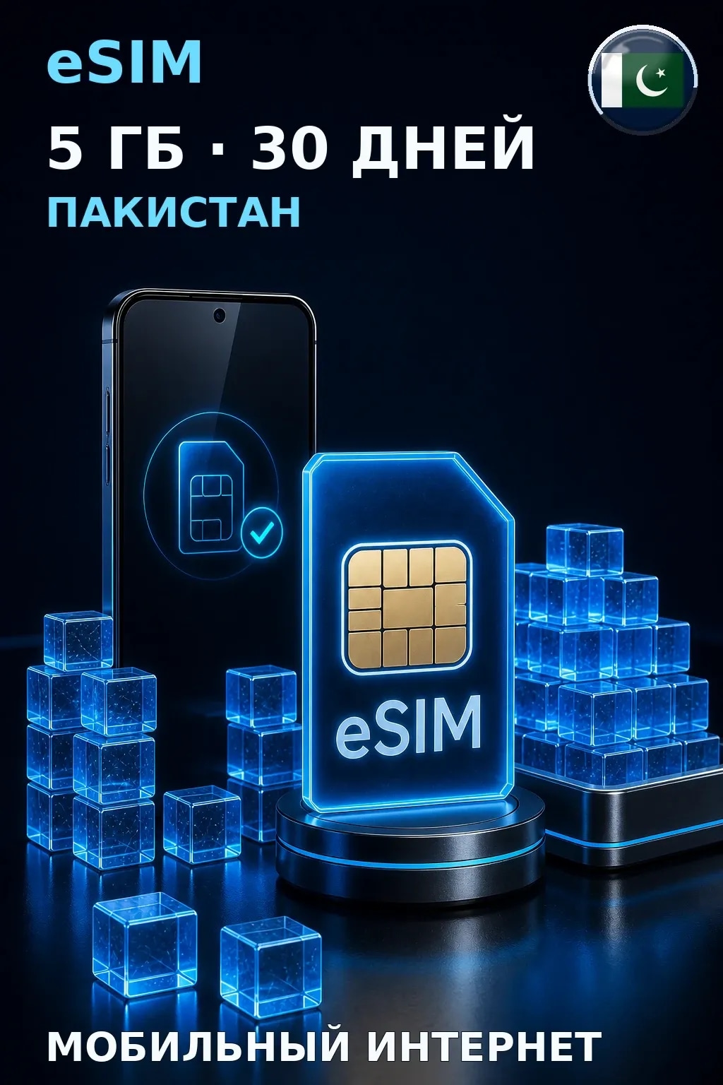 eSIM Пакистан — 5 ГБ, 30 дней — интернет