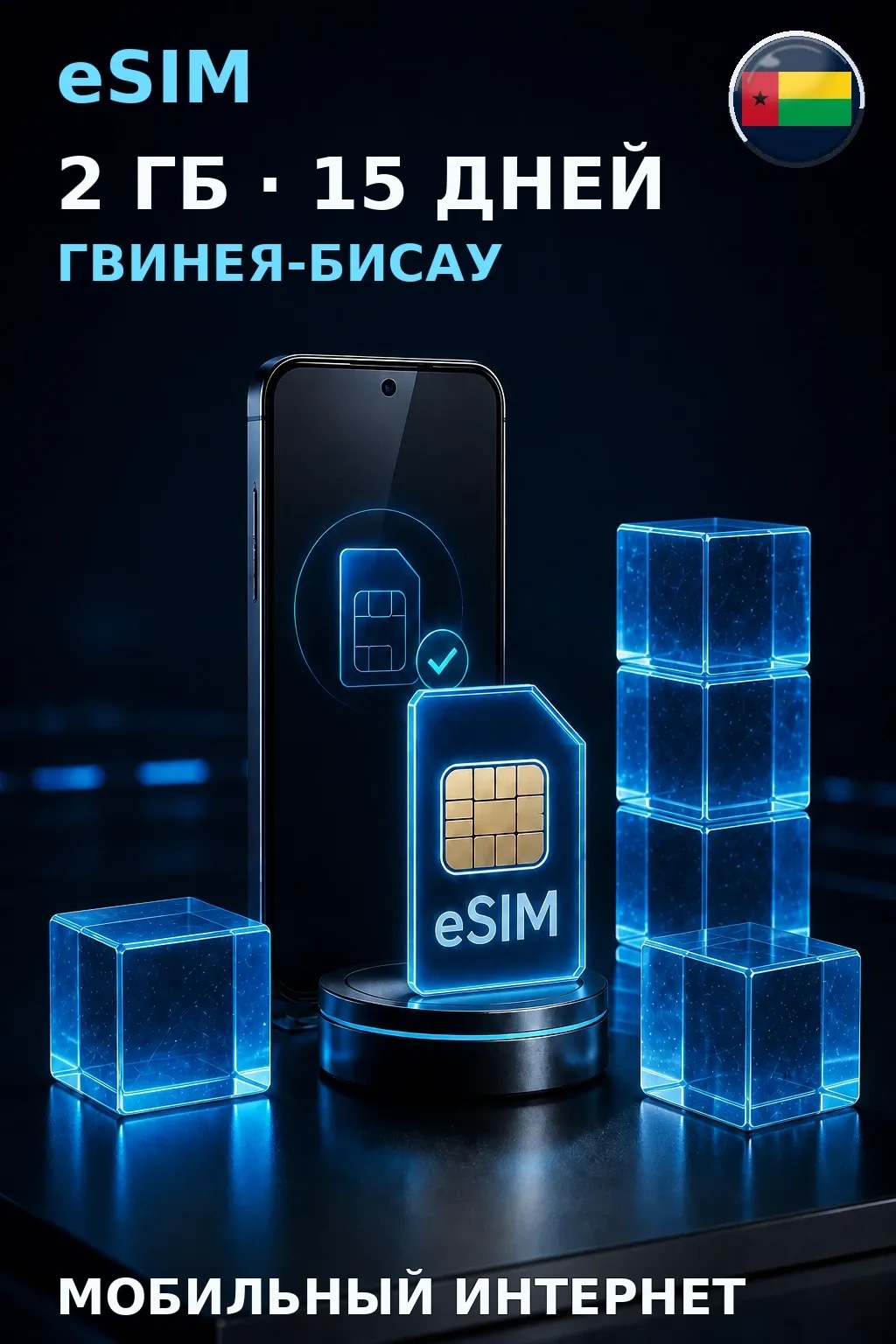 eSIM Гвинея-Бисау — 2 ГБ, 15 дней — интернет