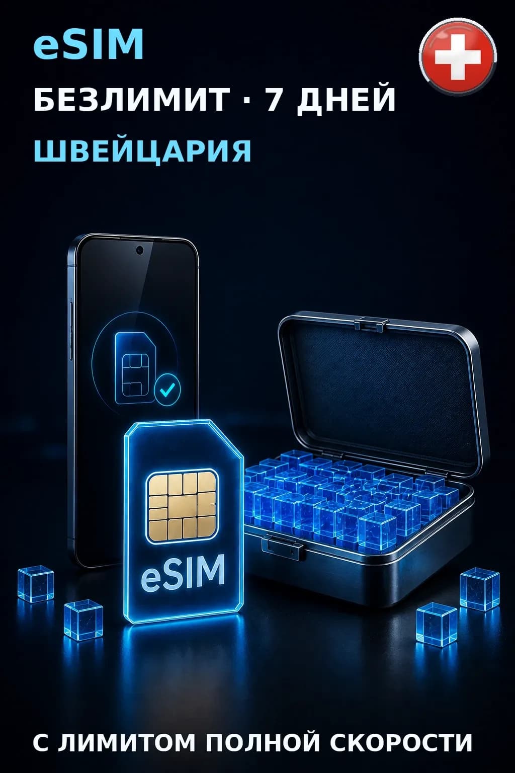 eSIM Швейцария — БЕЗЛИМИТ, 7 дней — интернет