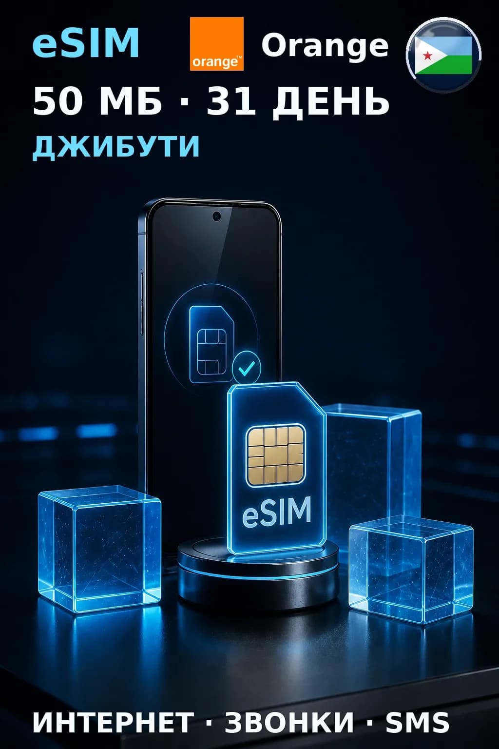 eSIM Джибути — 50 МБ, 31 день — интернет, звонки и SMS