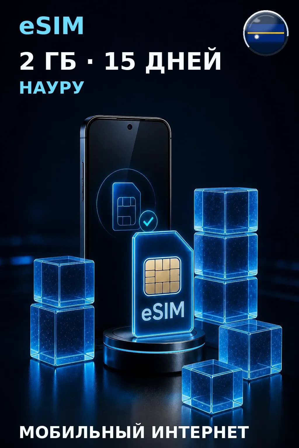eSIM Науру — 2 ГБ, 15 дней — интернет