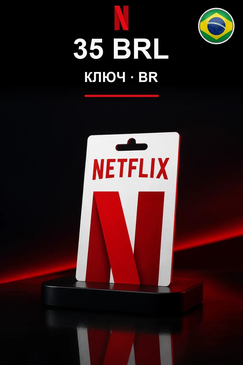 35 BRL Netflix подарочная карта