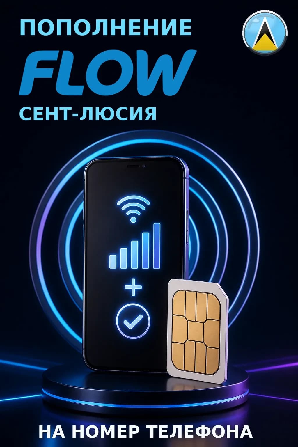 Flow - St Lucia — пополнение телефона