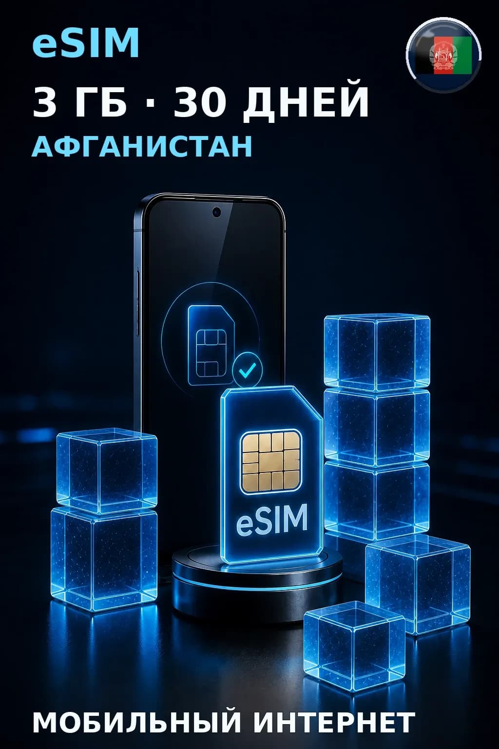 eSIM Афганистан — 3 ГБ, 30 дней — интернет