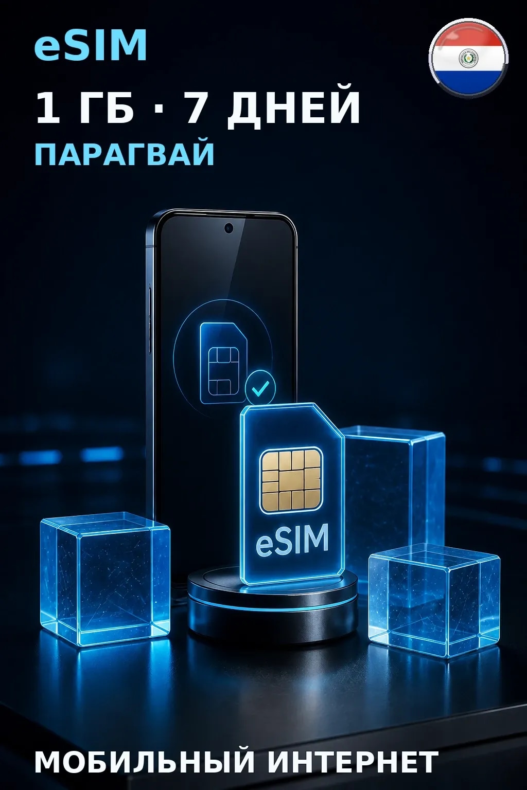 eSIM Парагвай — 1 ГБ, 7 дней — интернет
