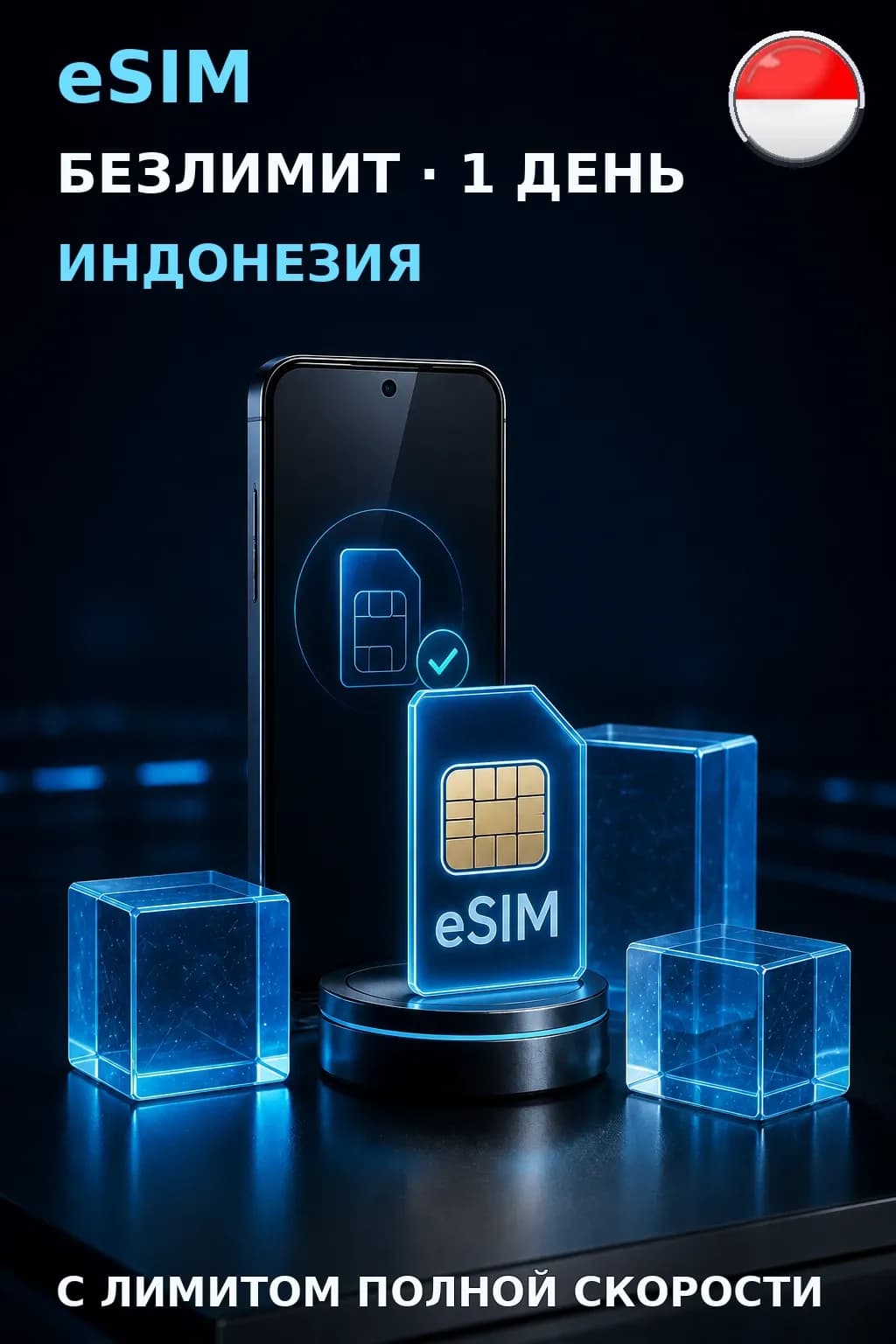 eSIM Индонезия — БЕЗЛИМИТ, 1 день — интернет
