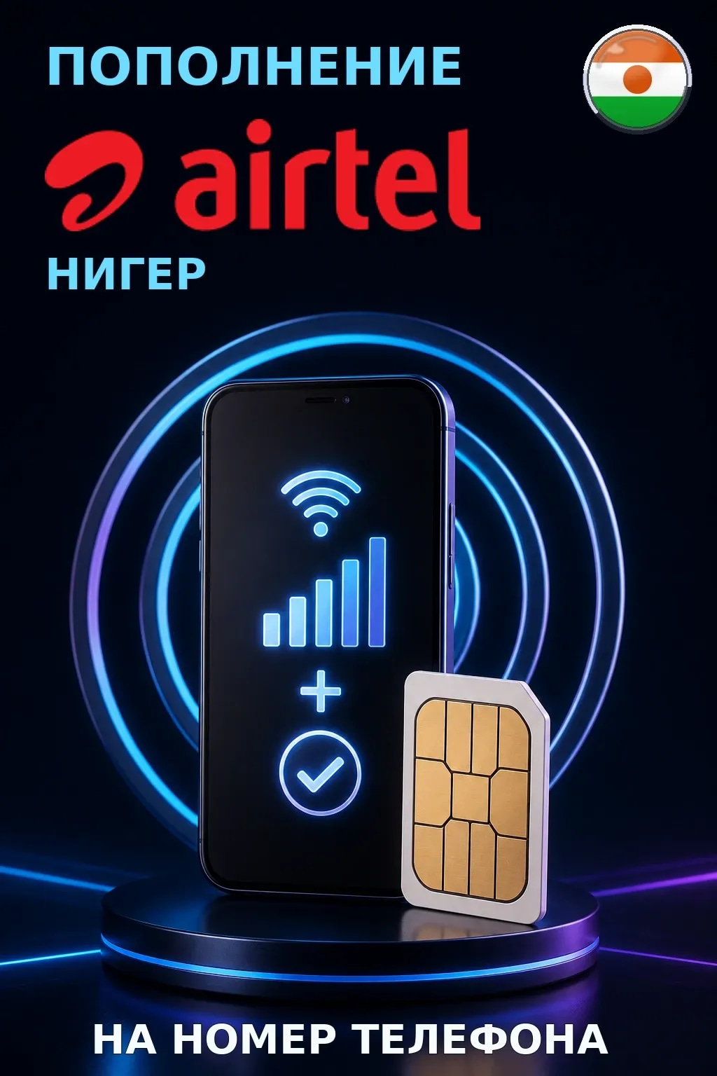 Airtel - Niger — пополнение телефона