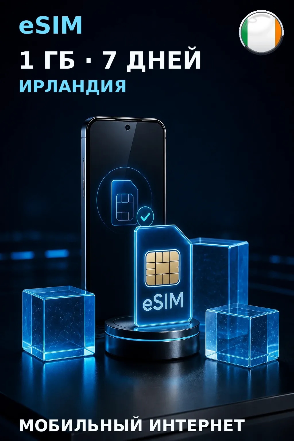 eSIM Ирландия — 1 ГБ, 7 дней — интернет