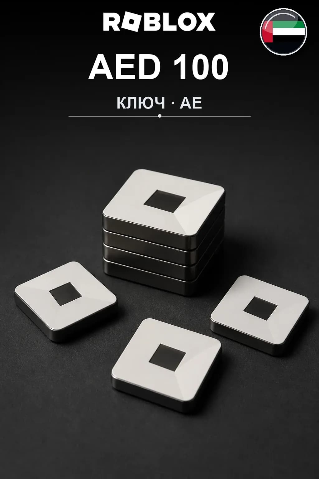 AED 100 | Код активации