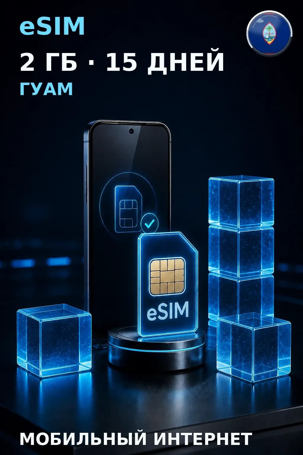 eSIM Гуам — 2 ГБ, 15 дней — интернет